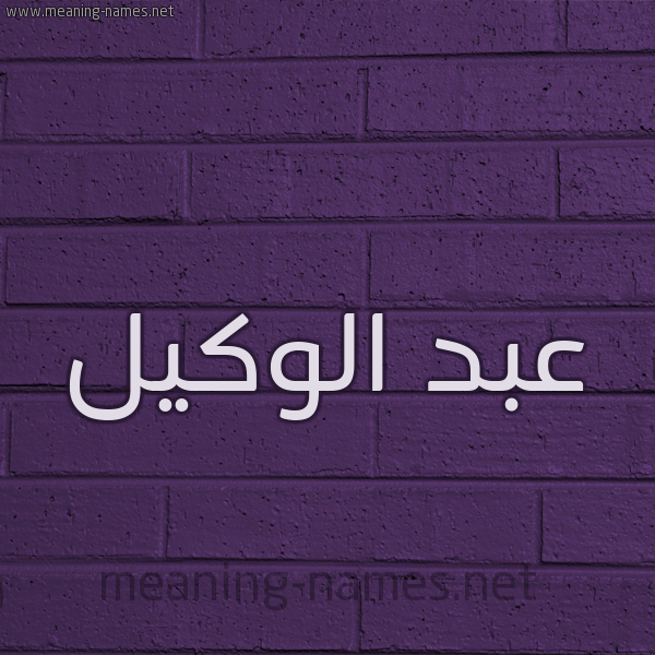 شكل 12 الإسم على الحائط الجداري صورة اسم عبد الوكيل ABD-ALOKIL